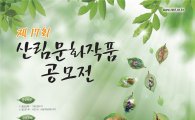 국민과 함께하는 제17회 산림문화작품공모전 개최