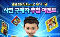 '헬로카봇시계ver.2' 예약,  1시간 응모자 1000명…경쟁률 18대 1 