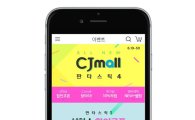 CJ몰 개편, 패션·라이프 강화…30일까지 푸짐한 할인혜택