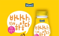 매일유업, '바나나는 원래 하얗다' 리뉴얼 출시