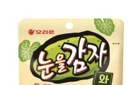 오리온, 눈을감자 와사비맛 출시
