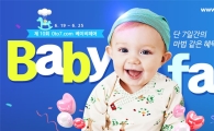 제로투세븐닷컴, '온라인 베이비페어' 개최…75%↓