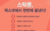 [팍스넷스탁론] 스탁론, 팍스넷에서 한번에 끝낸다! 한종목 100% 집중투자 OK