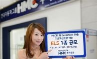 HMC투자증권, 50억 규모 원금비보장형 ELS 1종 공모 
