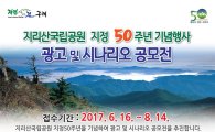 구례군, 지리산국립공원 지정 50주년 공모전 개최