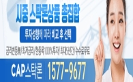 [주식 자금] 시중 상품 총집합! 계좌수익 4배까지 키워주는 CAP스탁론 무료 상담중