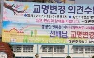대변초등학교 초등생, 교명변경 위해 3000명 서명 받은 사연
