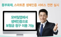 동부화재, 스마트폰 생체인증 서비스 실시