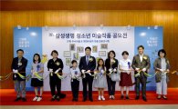 삼성생명, 청소년 미술작품 공모전 시상식 개최