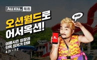 옥션, 오션월드 입장권 단독 최저가 판매 