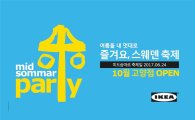 이케아, 고양점 지역주민 위한 '미드솜마르 파티' 개최