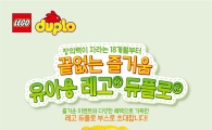 "우리 아이 첫 장난감" 레고 듀플로, 서울국제유아교육전 참가