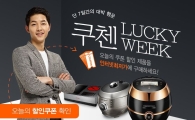 쿠첸 '럭키위크' 할인판매…25일까지 이벤트 