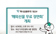 하나금융투자, 24일 부산서 ‘해외선물 무료 강연회’ 개최