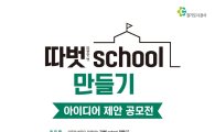 경기도시공사 "따뜻하고 창의적 학교시설 아이디어 받아요"