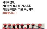 "싸나이답게, 시원하게 용서 구한다"던 BBQ, 논란 자초한 사과문 보니