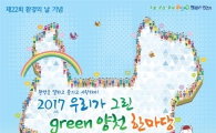 '2017 우리가 그리는 green 양천 한마당'