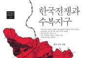 [기하영의 야간비행] 한국전쟁과 수복지구