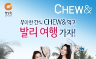 청정원 ‘츄앤 먹고 발리여행 가자’