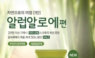 네이처리퍼블릭 "캘리포니아 알로에 제품 사면 100% 당첨 쿠폰 드려요"