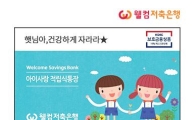 웰컴저축銀, 연3% 금리 아이사랑정기적금 1만좌 판매