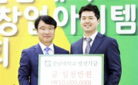 전남대 창업동아리 출신 창업기업, 대학에 발전기금 1,000만원 ‘쾌척’
