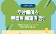 두산베어스, 25일 홈경기서 6월 '베어스데이'