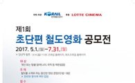 코레일, ‘초단편 철도영화 공모’ 기간 연장