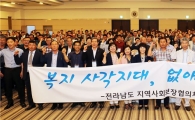 전남지역사회보장협의체, 복지 사각 해소 앞장 