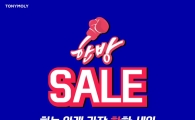 토니모리, '6월 빅세일' 진행…62%↓