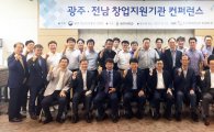 광주·전남 중기청, 창업지원기관 컨퍼런스 개최
