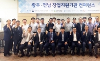광주·전남 중기청, 창업지원기관 컨퍼런스 개최