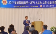 윤장현 광주시장, 달빛동맹 스포츠 교류 대회 환영행사 참석