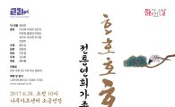 광진문화재단 '호호호 호랭이와 하모니' 공연 