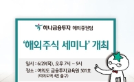 하나금융투자, 29일 ‘해외주식 세미나’ 개최
