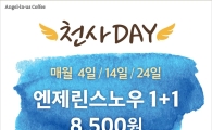 엔제리너스 "매월 숫자 4가 들어가는 날짜에 25% 할인" 