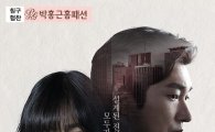 박홍근홈패션, tvN주말드라마 '비밀의 숲' 침구 협찬
