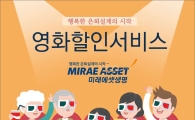미래에셋생명, 영화 할인 서비스 오픈