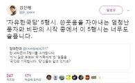김진애 전 의원, "너무 슬프다" 소개한 자유한국당 5행시 보니