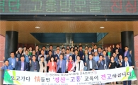 고흥교육지원청, 경북 경산교육청과 영호남 교류 가져
