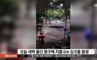 '울산 동구 싱크홀' 지름 6m 깊이 2m 꺼져 "긴급 복구 중"