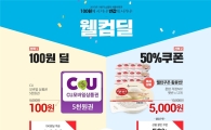 SK플래닛 11번가 '웰컴딜'…CU 5000원 이용권이 100원 