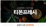 "1인가구 효과" 티몬, '소포장 신선식품' 판매량 'UP'