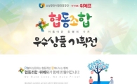 "50개 소상공인조합 참가" 위메프, 협동조합 온라인 기획전