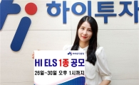 하이투자증권, ELS 1종 공모...3년 최대 12% 수익률