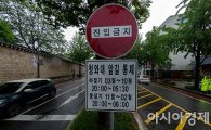 [포토]'청와대 앞길 교통표지판은 아직 통제중'