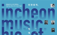 인천대, 내달 1~8일 시민위한 음악회…세계적 음대교수·유망주 참여