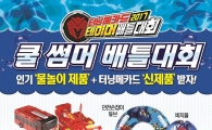 손오공, 여름 휴가철 '터닝메카드 쿨 썸머 배틀대회' 실시