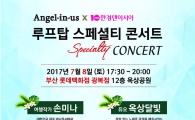 엔제리너스커피, 손미나·옥상달빛과 '루프탑 스페셜티 콘서트' 