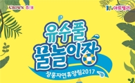 크라운-해태제과, 장흥자연휴양림 유수풀 물놀이장 개장